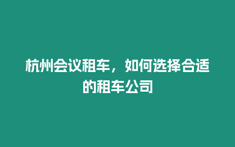 杭州會議租車，如何選擇合適的租車公司