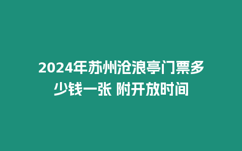 2024年蘇州滄浪亭門票多少錢一張 附開放時間