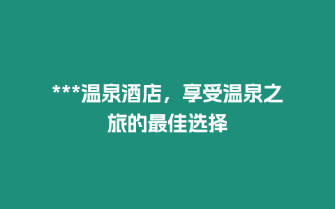 ***溫泉酒店，享受溫泉之旅的最佳選擇