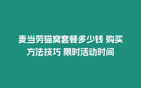 麥當勞貓窩套餐多少錢 購買方法技巧 限時活動時間