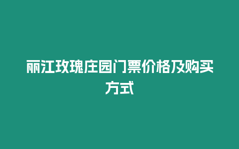 麗江玫瑰莊園門票價格及購買方式