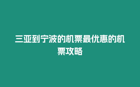 三亞到寧波的機票最優惠的機票攻略