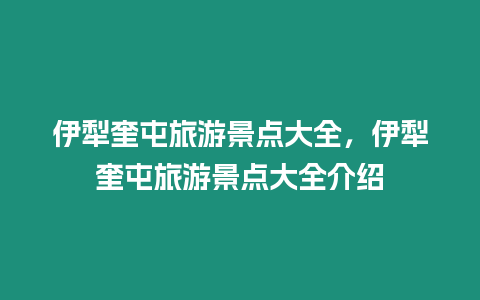 伊犁奎屯旅游景點(diǎn)大全，伊犁奎屯旅游景點(diǎn)大全介紹