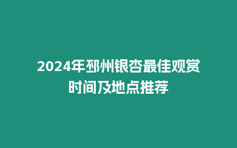 2024年邳州銀杏最佳觀賞時間及地點推薦