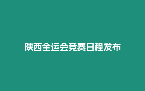 陜西全運會競賽日程發布