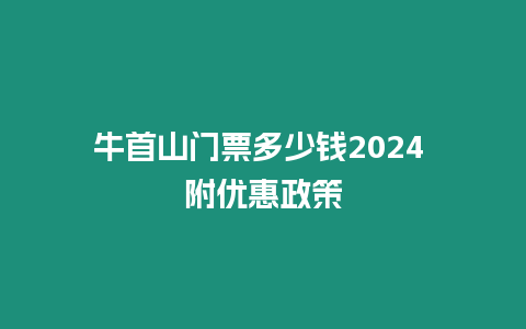 牛首山門票多少錢2024 附優惠政策