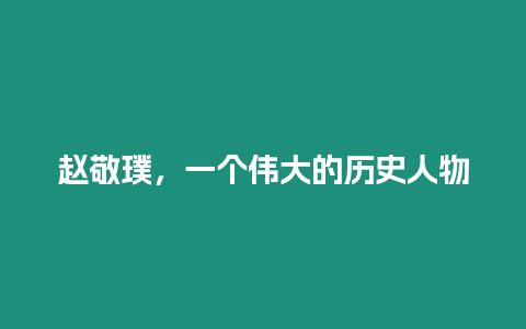 趙敬璞，一個偉大的歷史人物