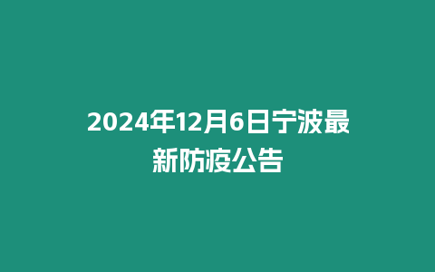 2024年12月6日寧波最新防疫公告