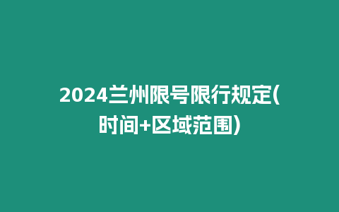 2024蘭州限號限行規定(時間+區域范圍)