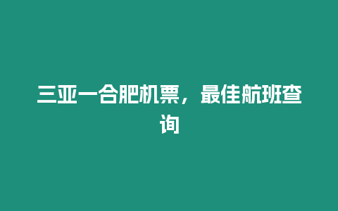 三亞一合肥機票，最佳航班查詢