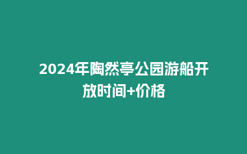 2024年陶然亭公園游船開放時(shí)間+價(jià)格