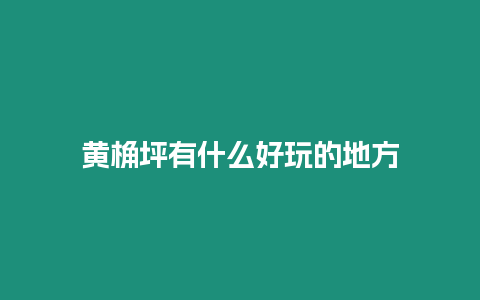 黃桷坪有什么好玩的地方