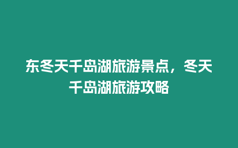 東冬天千島湖旅游景點，冬天千島湖旅游攻略