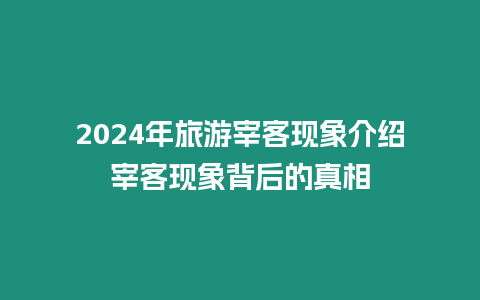 2024年旅游宰客現(xiàn)象介紹宰客現(xiàn)象背后的真相