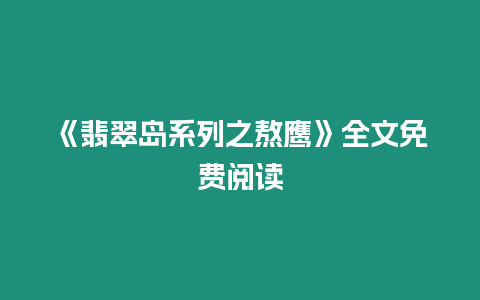 《翡翠島系列之熬鷹》全文免費閱讀