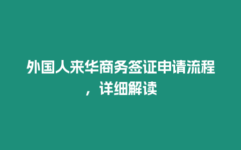 外國人來華商務簽證申請流程，詳細解讀