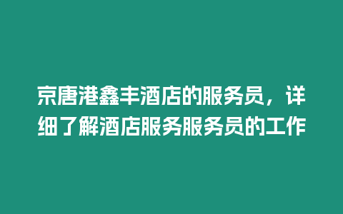 京唐港鑫豐酒店的服務員，詳細了解酒店服務服務員的工作