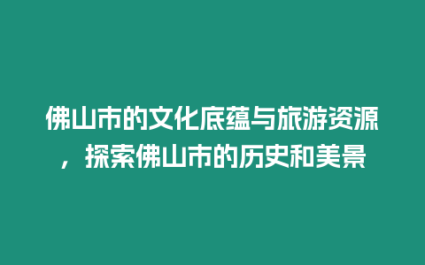 佛山市的文化底蘊與旅游資源，探索佛山市的歷史和美景