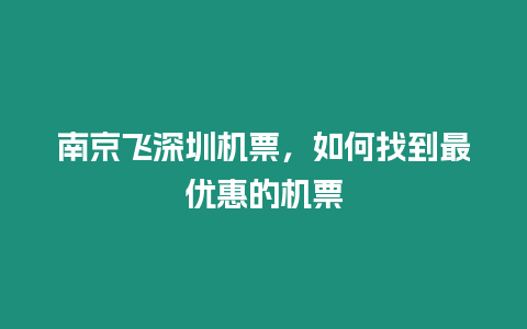 南京飛深圳機票，如何找到最優(yōu)惠的機票