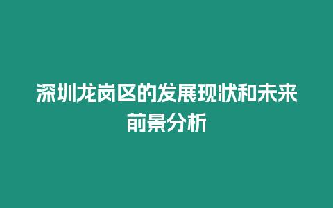 深圳龍崗區(qū)的發(fā)展現(xiàn)狀和未來前景分析