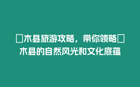 栃木縣旅游攻略，帶你領(lǐng)略栃木縣的自然風(fēng)光和文化底蘊