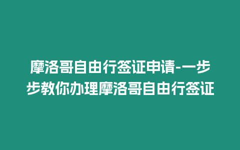 摩洛哥自由行簽證申請-一步步教你辦理摩洛哥自由行簽證