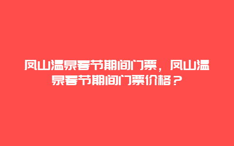 鳳山溫泉春節期間門票，鳳山溫泉春節期間門票價格？