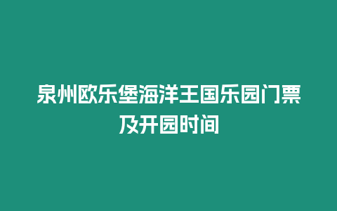 泉州歐樂堡海洋王國樂園門票及開園時間