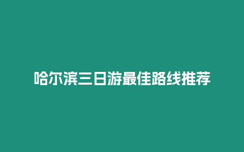 哈爾濱三日游最佳路線推薦