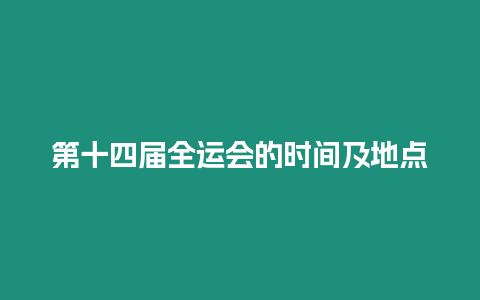 第十四屆全運會的時間及地點