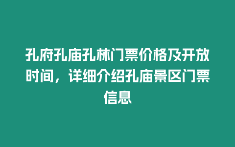 孔府孔廟孔林門票價格及開放時間，詳細介紹孔廟景區門票信息