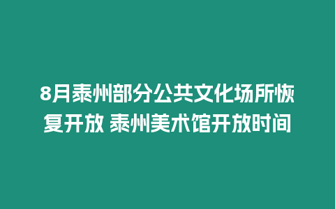 8月泰州部分公共文化場所恢復開放 泰州美術館開放時間