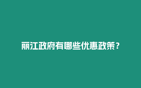 麗江政府有哪些優惠政策？