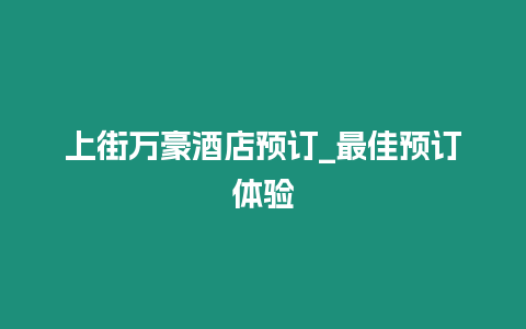 上街萬豪酒店預訂_最佳預訂體驗