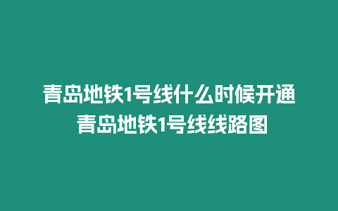 青島地鐵1號線什么時候開通 青島地鐵1號線線路圖