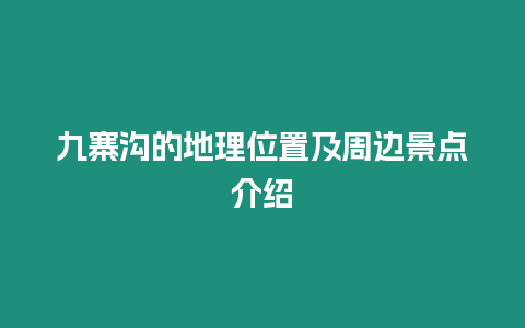 九寨溝的地理位置及周邊景點介紹