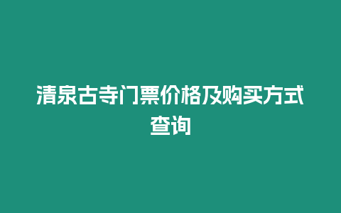 清泉古寺門票價格及購買方式查詢