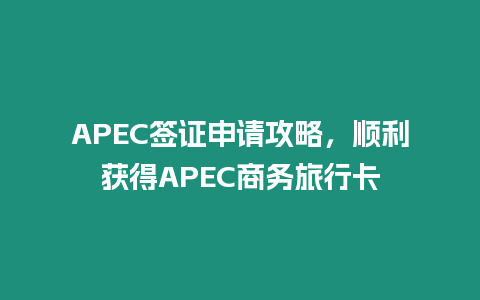 APEC簽證申請攻略，順利獲得APEC商務旅行卡