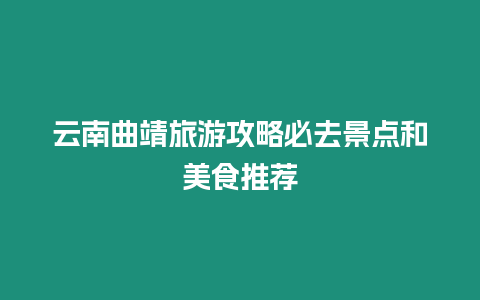 云南曲靖旅游攻略必去景點和美食推薦