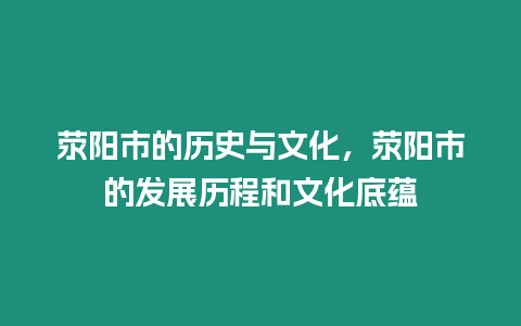 滎陽市的歷史與文化，滎陽市的發展歷程和文化底蘊