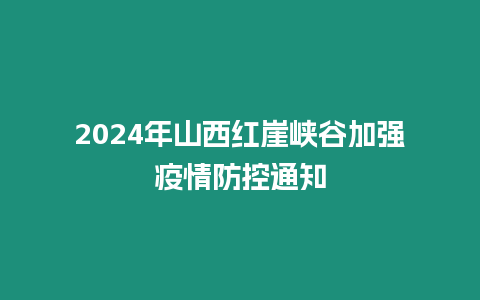 2024年山西紅崖峽谷加強疫情防控通知