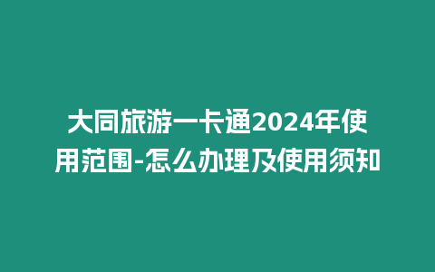 大同旅游一卡通2024年使用范圍-怎么辦理及使用須知