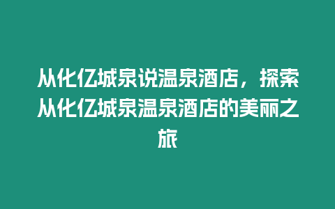 從化億城泉說溫泉酒店，探索從化億城泉溫泉酒店的美麗之旅