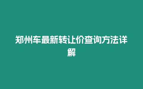 鄭州車最新轉讓價查詢方法詳解