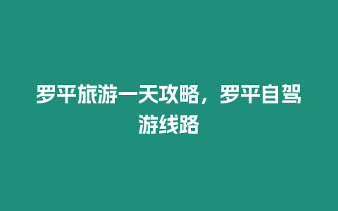 羅平旅游一天攻略，羅平自駕游線路