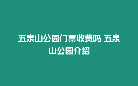 五泉山公園門票收費嗎 五泉山公園介紹