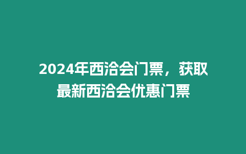 2024年西洽會門票，獲取最新西洽會優惠門票