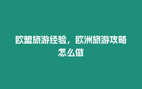 歐盟旅游經驗，歐洲旅游攻略怎么做