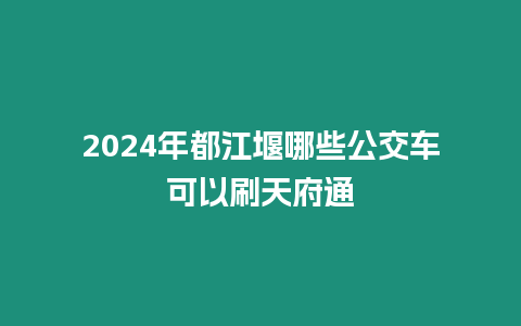 2024年都江堰哪些公交車可以刷天府通