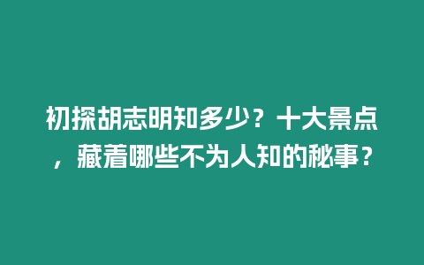 初探胡志明知多少？十大景點，藏著哪些不為人知的秘事？